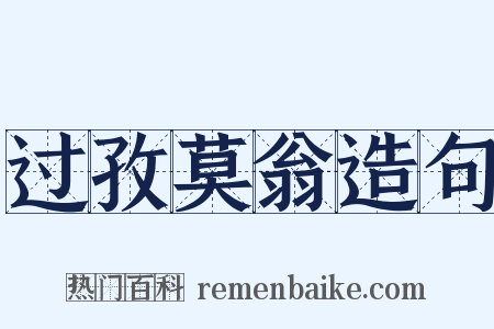 过孜莫翁造句是什么意思的图片